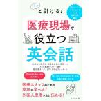 パッと引ける！医療現場で役立つ英会話/ジュリア・クネゼヴィッチ(著者),飯田恵子(著者),湘南鎌