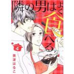 隣の男はよく食べる(4) オフィスユーC/美波はるこ(著者)