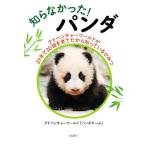 知らなかった！パンダ アドベンチャーワールドが29年で20頭を育てたから知っているひみつ/アドベンチ