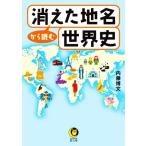 消えた地名から読む世界史 KAWADE夢文庫/内藤博文(著者)