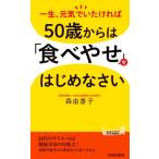 50歳からは「食べやせ」をはじめなさい 一生、元気でいたければ 青春新書プレイブックス/森由香子(著者)