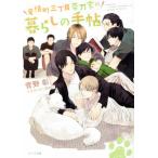 竜頭町三丁目帯刀家の暮らしの手帖 毎日晴天！番外編2 キャラ文庫/菅野彰(著者),二宮悦巳(