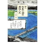俳人 松島十湖の痛快人生/うみのしほ(著者)