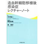 造血幹細胞移植後感染症レクチャーノート/冲中敬二(著者)