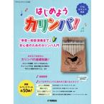 はじめようカリンバ！ 「単音〜和音演奏まで」初心者のためのカリンバ入門 ヤマハムックシリーズ208/ヤマハ　