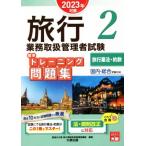 旅行業務取扱管理者試験標準トレーニング問題集 2023年対策(2) 国内・総合受験対応 旅行業法・約款 合　