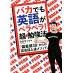 バカでも英語がペラペラ！超★勉強法 「偏差値38」からの英会話上達メソッド/タロサック(著者)