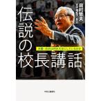 伝説の校長講話 渋幕・渋渋は何を大切にしているのか/田村哲夫(著者),古沢由紀子