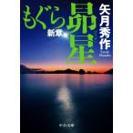 もぐら新章 昴星 中公文庫/矢月秀作(著者)