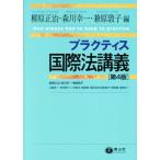 プラクティス国際法講義 第4版/柳原正治(編者),森川幸一(編者),兼原敦子(編者)