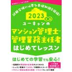 ユーキャンのマンション管理士・管理業務主任者 はじめてレッスン(2023年版)/ユーキャンマンション管理士・