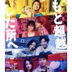もっと超越した所へ。(通常版)(Blu-ray Disc)/前田敦子,菊池風磨,伊藤万理華,オカモトレイジ,黒川