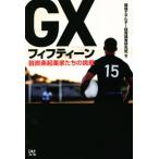 GXフィフティーン 脱炭素起業家たちの挑戦/環境エネルギー投資調査研究班(編者)