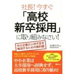 社長！今すぐ「高校新卒採用」に取り組みなさい！ 中小企業の人材不足を解消するための教科書 SG Books/渡邉宏明