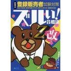 医薬品 登録販売者試験対策 ズルい！合格法参考書Z改 鷹の爪団直伝！/医学アカデミー薬ゼミトー