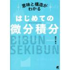 意味と構造がわかるはじめての微分積分/蔵本貴文(著者)　