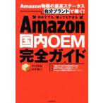 Amazon внутренний OEM полное руководство Amazon предмет .. максимально высокий крепление, опора tas[ собственный бренд ]. зарабатывать!/ Nakamura ..( автор ),