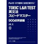 TOEIC L&amp;R TEST грамматика английского языка Speedmaster 900 пункт прорыв сборник /. -слойный .( автор )