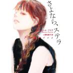 さよなら、ステラ/エレオノール・プリア(著者),小野和香子(訳者)