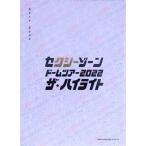 セクシーゾーン ドームツアー2022 ザ・ハイライト(初回限定版)/Sexy Zone(timelesz)