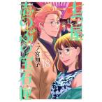 七つ屋志のぶの宝石匣(18) キスKC/二ノ宮知子(著者)