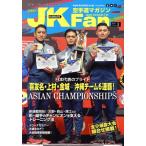 JKFan 空手道マガジン(3 2023 Vol.242) 月刊誌/チャンプ