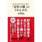 ただの人にならない「定年の壁」のこわしかた マガジンハウス新書013/田中靖浩(著者)