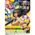 さいとうなおきの超もったいない！イラスト添削講座/さいとうなおき(著者)　