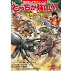 どっちが強い!?動物vs恐竜 夢の超時空バトル 角川まんが科学シリーズ/Xベンチャーオールスター
