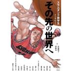 その先の世界へ スラムダンク奨学生インタビュー/宮地陽子(著者),伊藤亮(著者)　