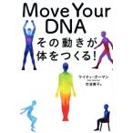 Move Your DNA その動きが体をつくる！/ケイティ・ボーマン(著者),世波貴子(訳者)　