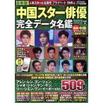 中国スター俳優 完全データ名鑑(2023年度版) FUSOSHA MOOK/扶桑社(編者)