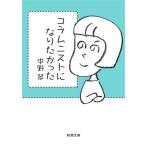  column ni -тактный став .... Shincho Bunko / Nakano Midori ( автор )