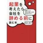 起業を考えたら会社を辞める前に読む本 起業したら本当に望む人生を送れますか？/桜又彩子(著者)