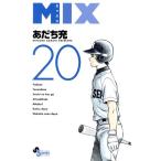 MIX(20) ゲッサン少年サンデーC/あだち充(著者)