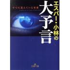 エスパー・小林の大予言 すでに見えている未来 王様文庫/エスパー・小林(著者)