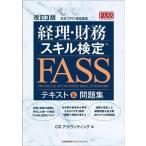  учет * финансовые дела умение сертификация FASS текст &amp; рабочая тетрадь модифицировано .3 версия /CSa county ng( сборник человек )