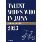 日本タレント名鑑(2023年版) TALENT WHO’S WHO IN JAPAN/VIPタイムズ社(編者)