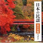  японский фолк Восточная Япония сборник лучший King * лучший * select * библиотека 2023/( традиция музыка ), Sasaki основа 