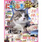 にゃっぷる 特任編集長は旅猫ニャン吉！ 昭文社ムック/昭文社(編者)