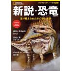 新説・恐竜 塗り替えられたその姿と生態 日経BPムック ナショナルジオグラフィック別冊/日経ナ