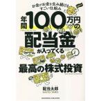 年間100万円の配当金が入ってくる最高の株式投資 お金がお金を生み続けるすごい仕組み/配当太郎(著者)