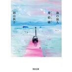 海の仙人・雉始ナク 河出文庫/絲山秋子(著者)