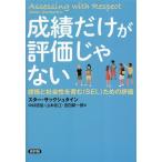 成績だけが評価じゃない 感情と社会性を育む(SEL)ための評価/スター・サックシュタイン(著者),　