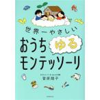 世界一やさしいおうちゆるモンテッソーリ/菅原陵子(著者)