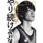 やり続ける力 天才じゃない僕が夢をつかむプロセス30/内村航平(著者)