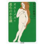  мужской . женский = эволюция. тайна Chikuma библиотека / Hasegawa ...( автор )