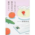 もう泣かない電気毛布は裏切らない 文春文庫／神野紗希(著者)