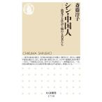 シン・中国人 激変する社会と悩める若者たち ちくま新書1710/斎藤淳子(著者)