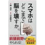 スマホはどこまで脳を壊すか 朝日新書/榊浩平(著者),川島隆太(監修)